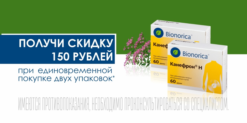 Канефрон Цена В Аптеке Планета Здоровья